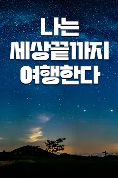 나는 세상끝까지 여행한다