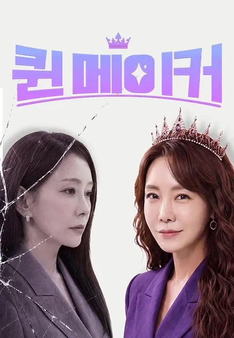 퀸 메이커 (MBN)