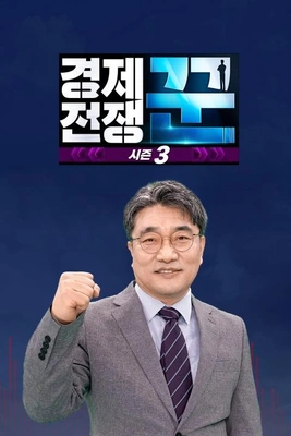 경제전쟁 꾼 시즌 3