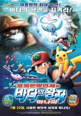 극장판 포켓몬스터 AG : 포켓몬레인저와 바다의 왕자 마나피 구더빙판