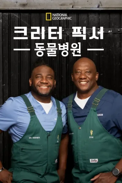크리터 픽서 동물병원 시즌 5