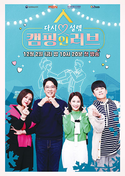 다시 설렘, 캠핑 인 러브 시즌 2