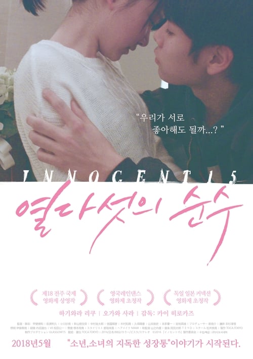 열다섯의 순수