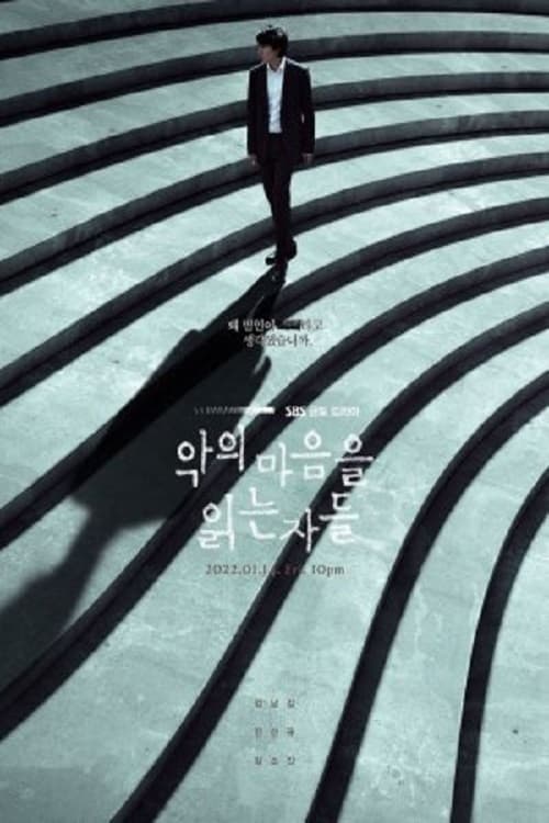 악의 마음을 읽는 자들