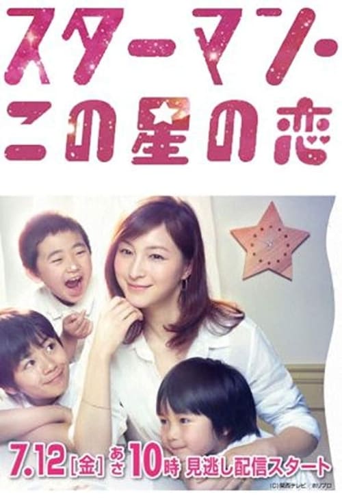 스타맨 : 이 별의 사랑