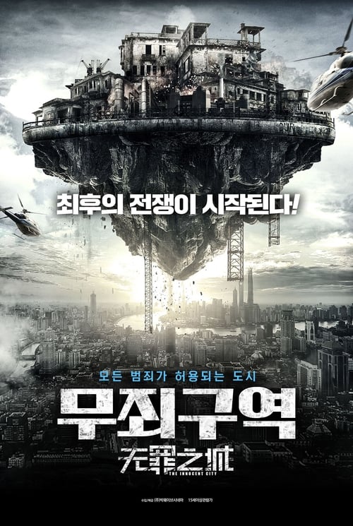 무죄구역
