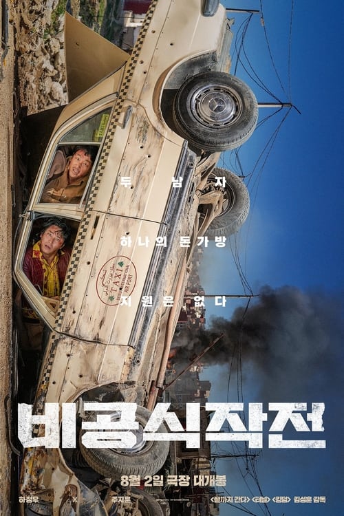 비공식작전