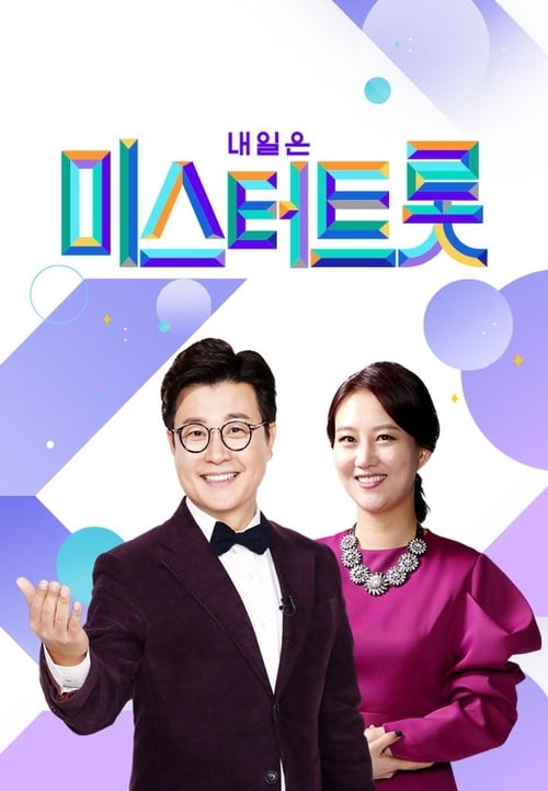 내일은 미스터트롯 2023 설특집