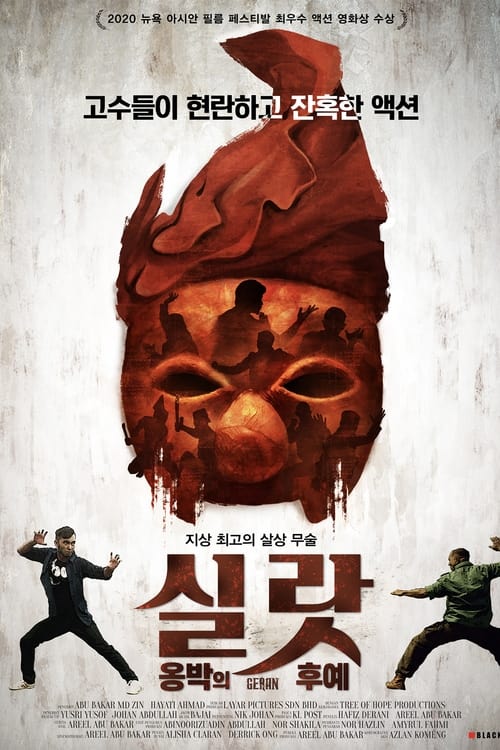 실랏 : 옹박의 후예