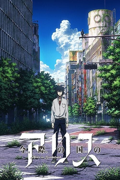 임종의 나라의 앨리스 OVA