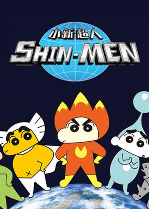 짱구는못말려:신맨