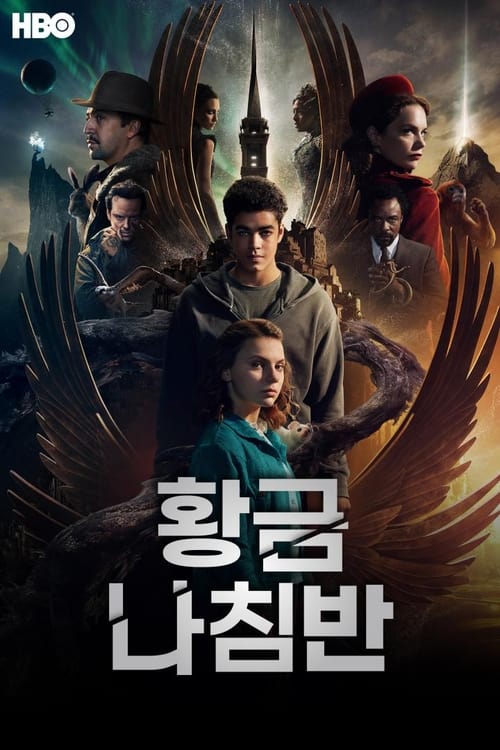 황금나침반 시즌 2