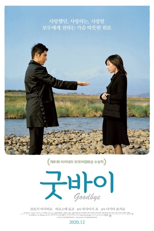 굿바이