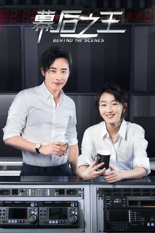 막후지왕: 러브 온 에어