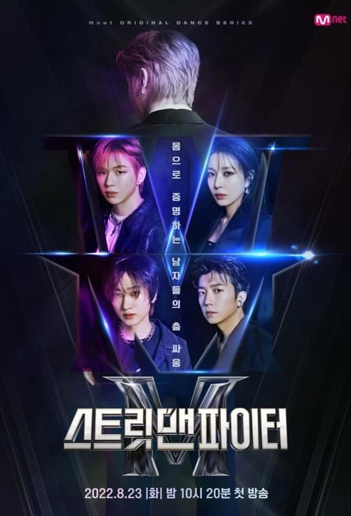 스트릿 맨 파이터 갈라 토크 쇼