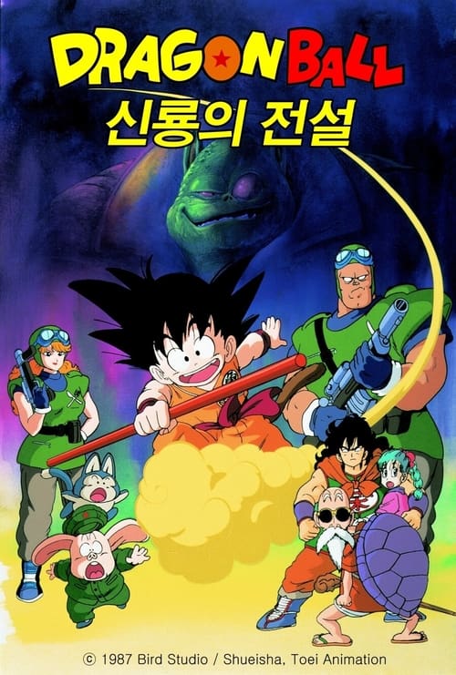 드래곤볼: 신룡의 전설 (극장판 1기)