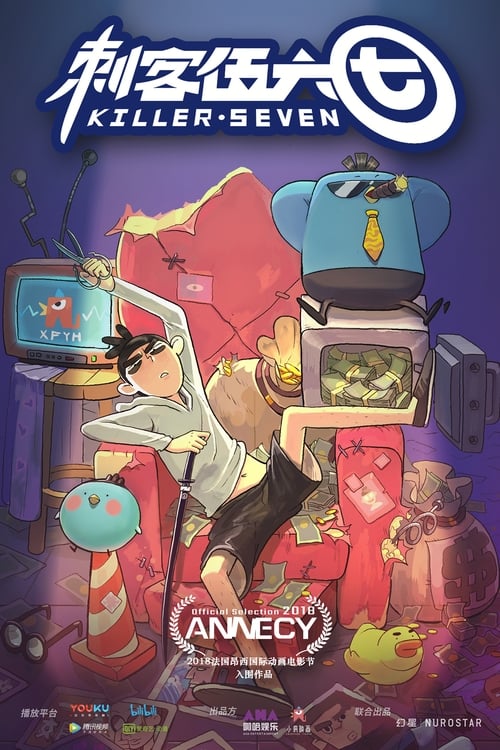 자객 오육칠