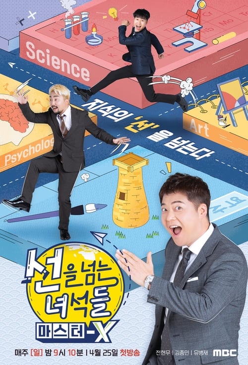 선을 넘는 녀석들 리턴즈