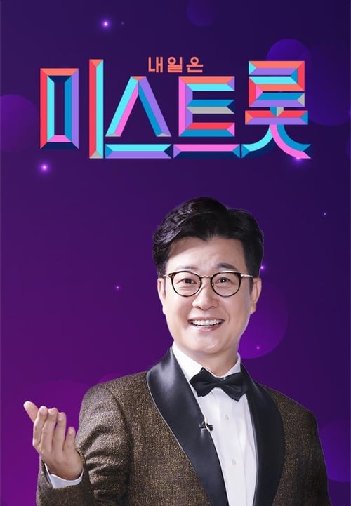 내일은 미스트롯 2 갈라쇼