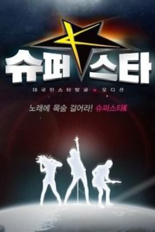 슈퍼스타 K 시즌 6