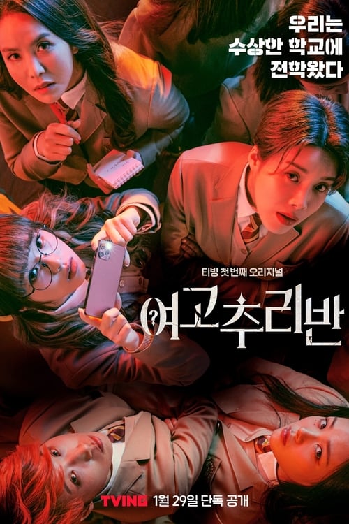 여고추리반 시즌 2