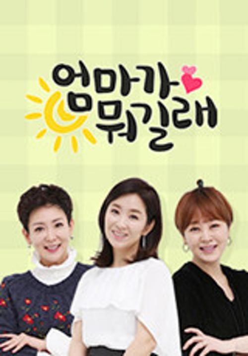 엄마가 뭐길래