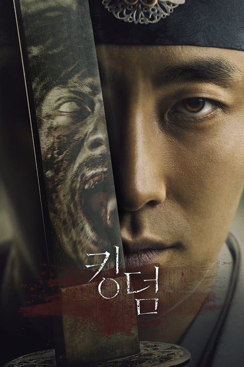 킹덤 시즌 2
