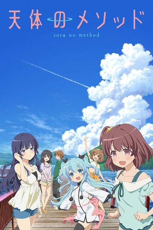 천체의 메소드 OVA