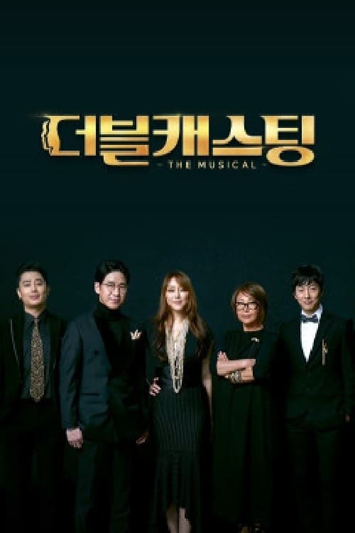 더블 캐스팅