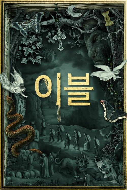 이블 시즌 3