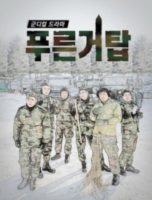 푸른거탑 리턴즈
