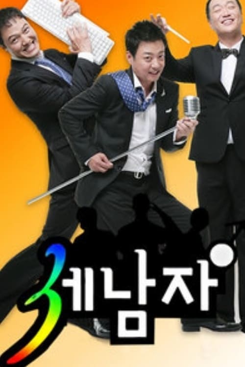 세남자