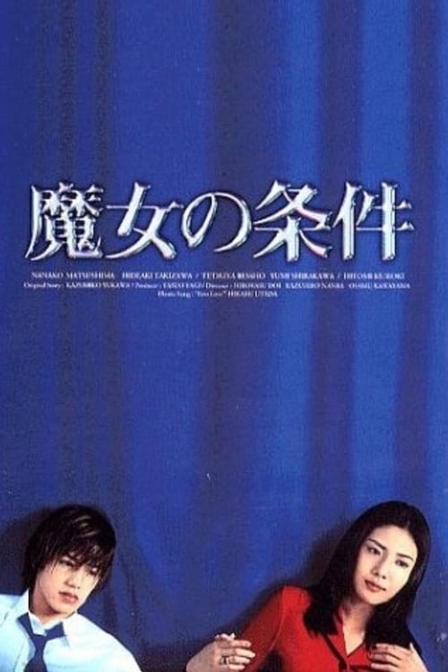 마녀의 조건