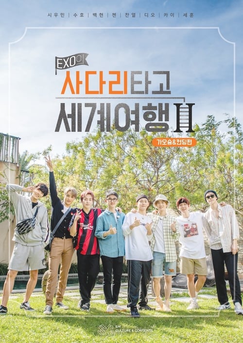 EXO의 사다리 타고 세계여행 시즌 4