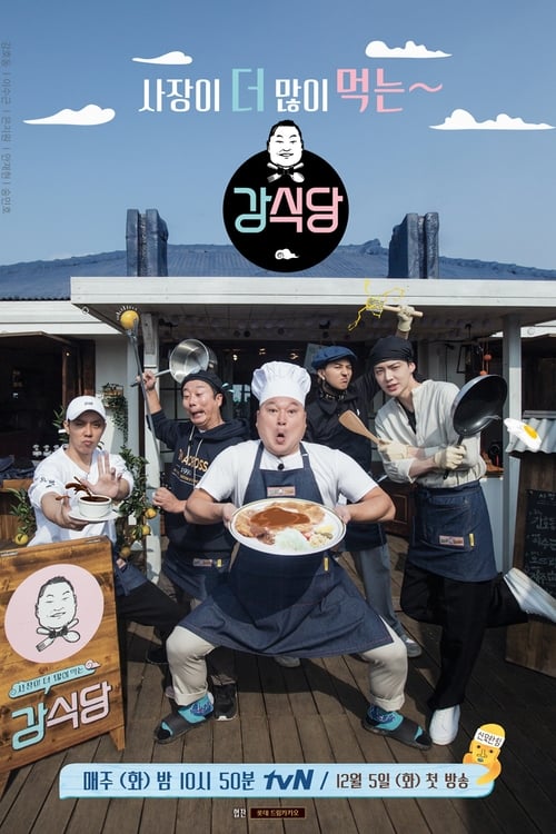 신서유기 외전 강식당 2 화랑도 반한 맛
