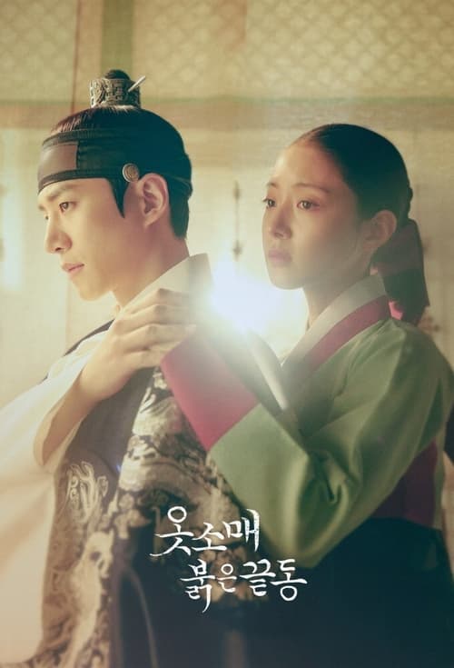 옷소매 붉은 끝동 부여잡고