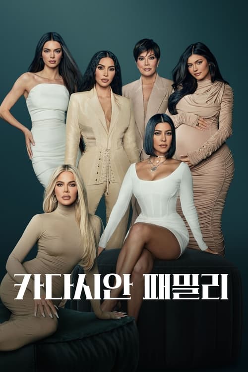 카다시안 패밀리 시즌 4