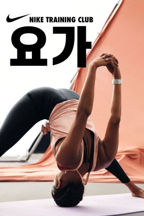 요가
