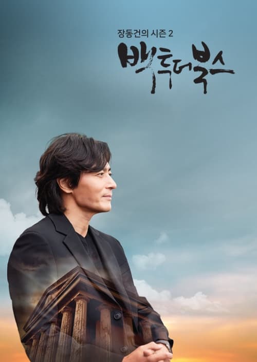 장동건의 백투더북스 시즌 3