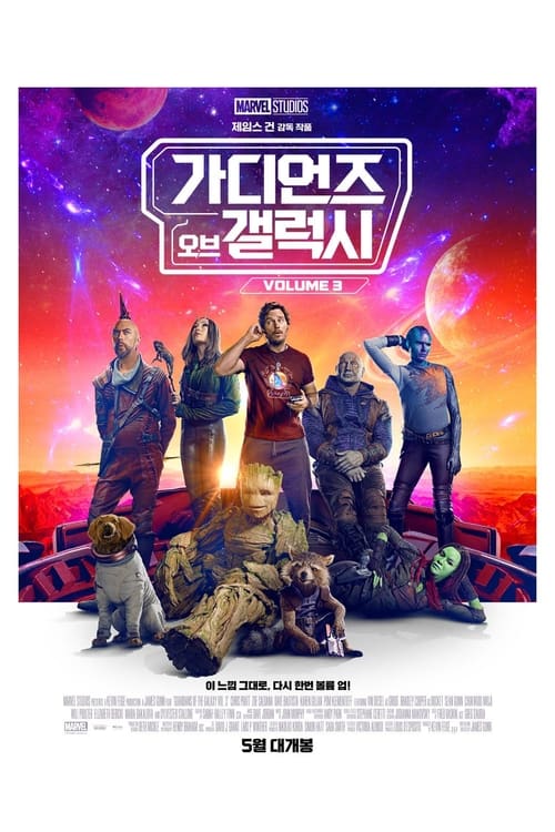 가디언즈 오브 갤럭시: Volume 3