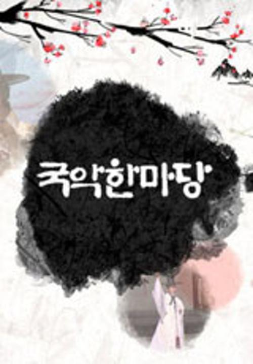 국악한마당