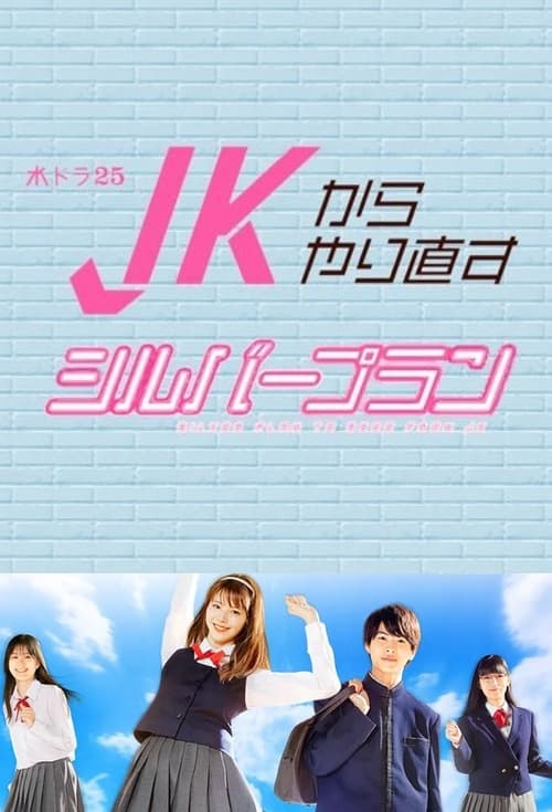 여고생부터 다시 시작하는 실버 플랜