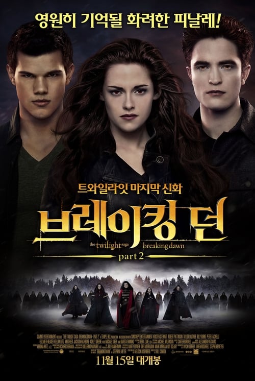 브레이킹 던 Part2