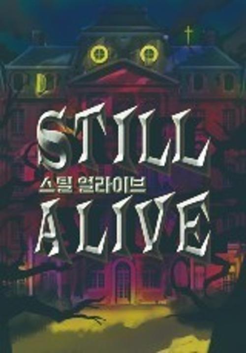 스틸 얼라이브(Still Alive)