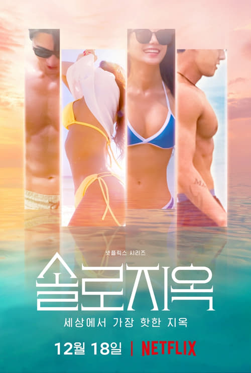 솔로지옥 시즌 2