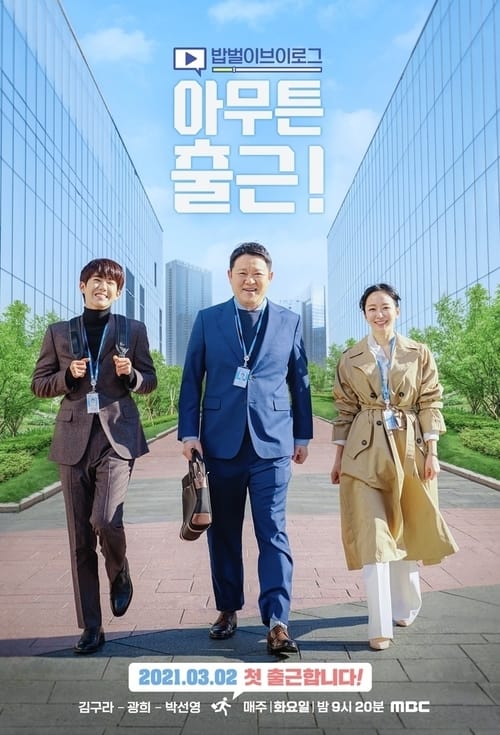아무튼 출근! Specials