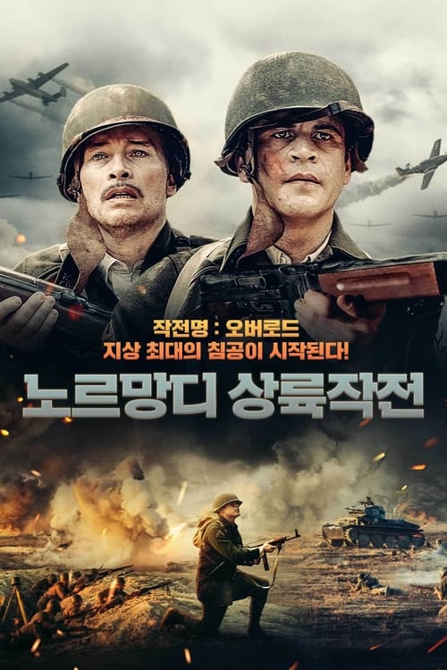 노르망디 상륙작전