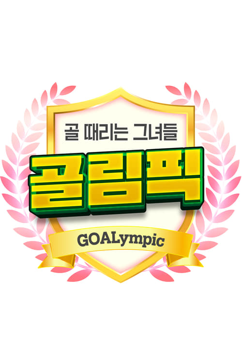 골 때리는 그녀들-골림픽 2024 설날 특집