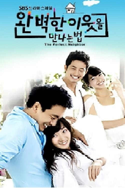 완벽한 이웃을 만나는 법