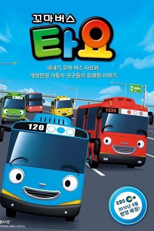 꼬마버스 타요 시즌 5